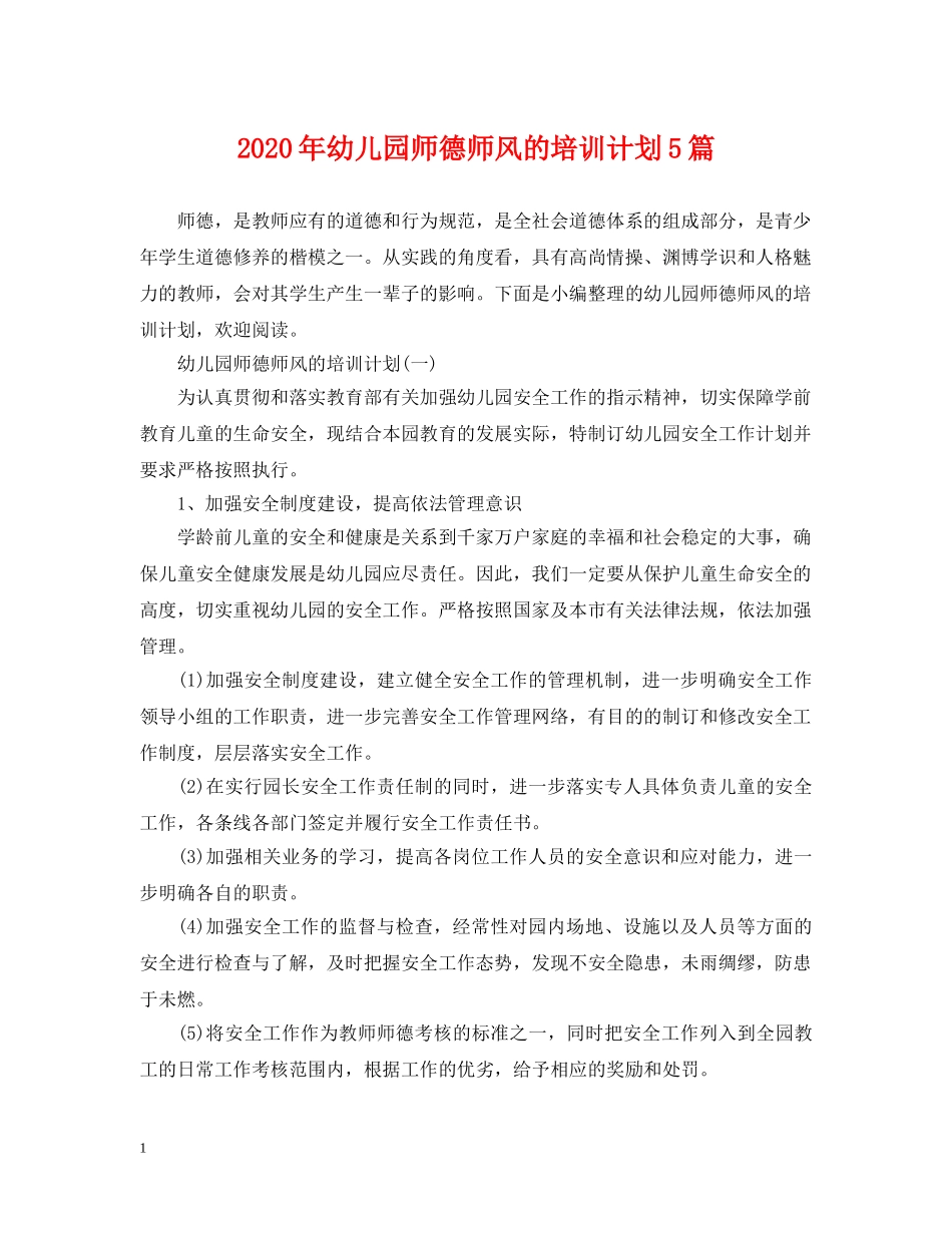 2020年幼儿园师德师风的培训计划5篇 _第1页