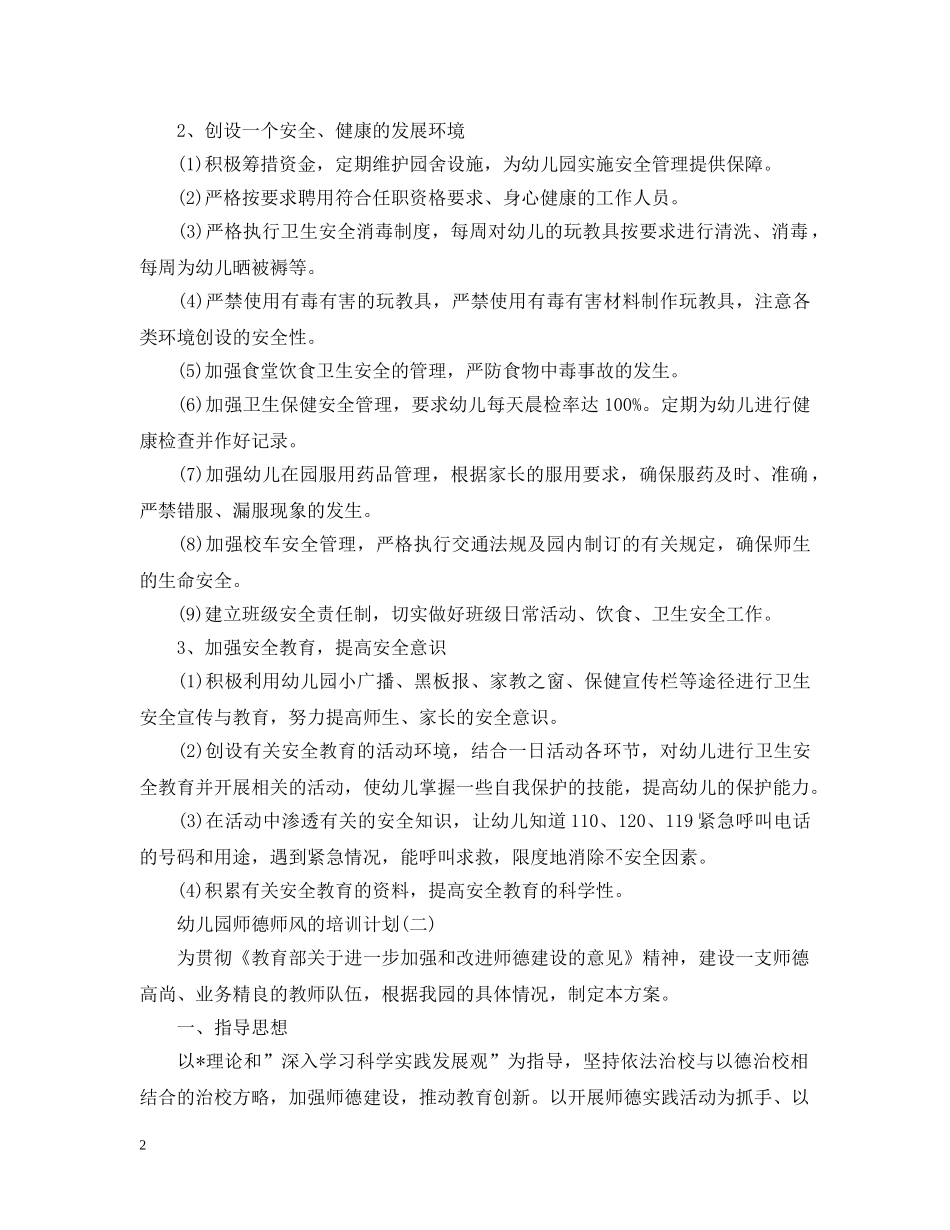 2020年幼儿园师德师风的培训计划5篇 _第2页