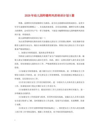 2020年幼儿园师德师风的培训计划5篇 