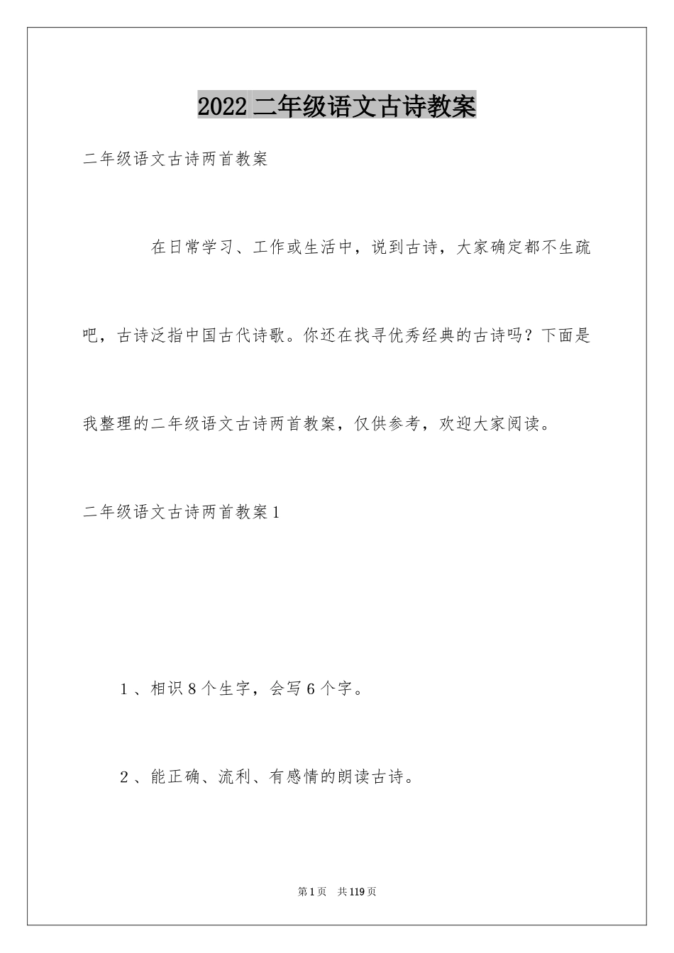2024二年级语文古诗教案_第1页