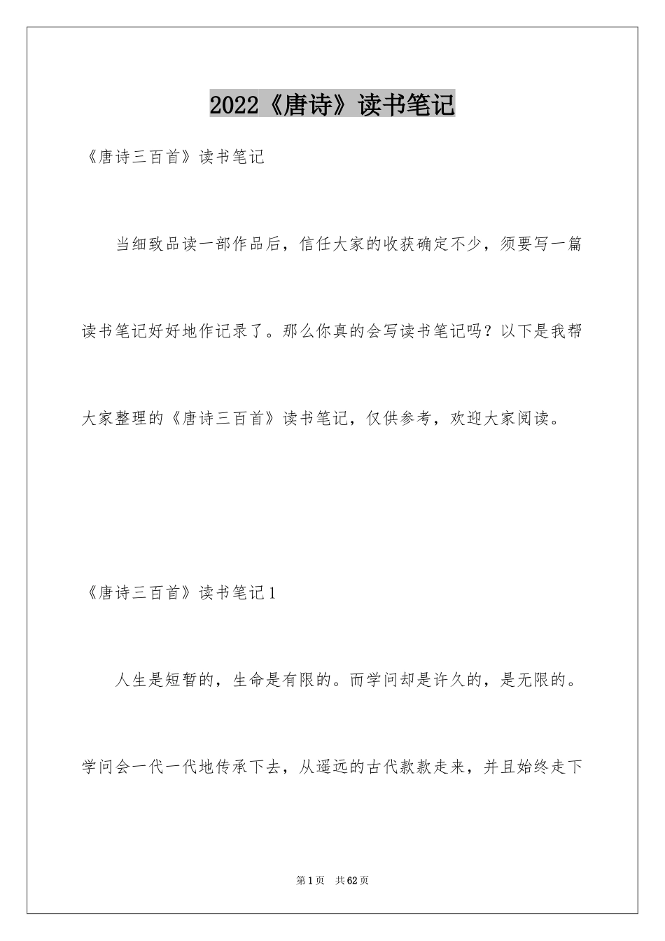 2024《唐诗》读书笔记_第1页