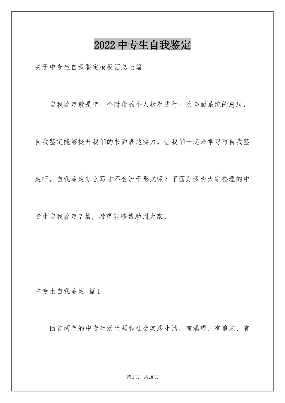 2024中专生自我鉴定_54_第1页