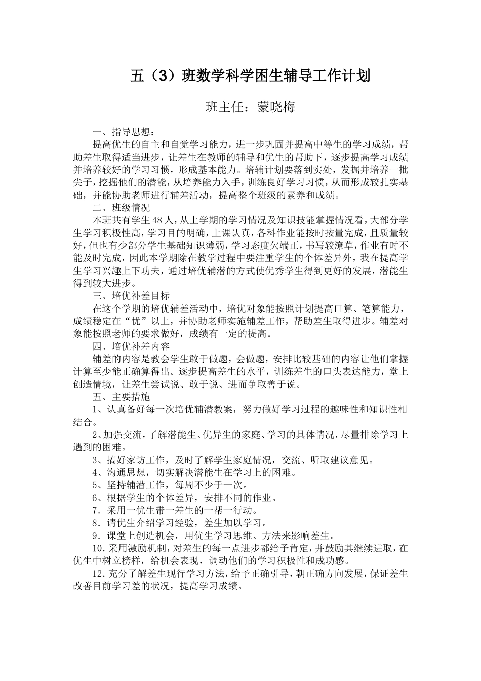 五（3）培优补差计划_第1页