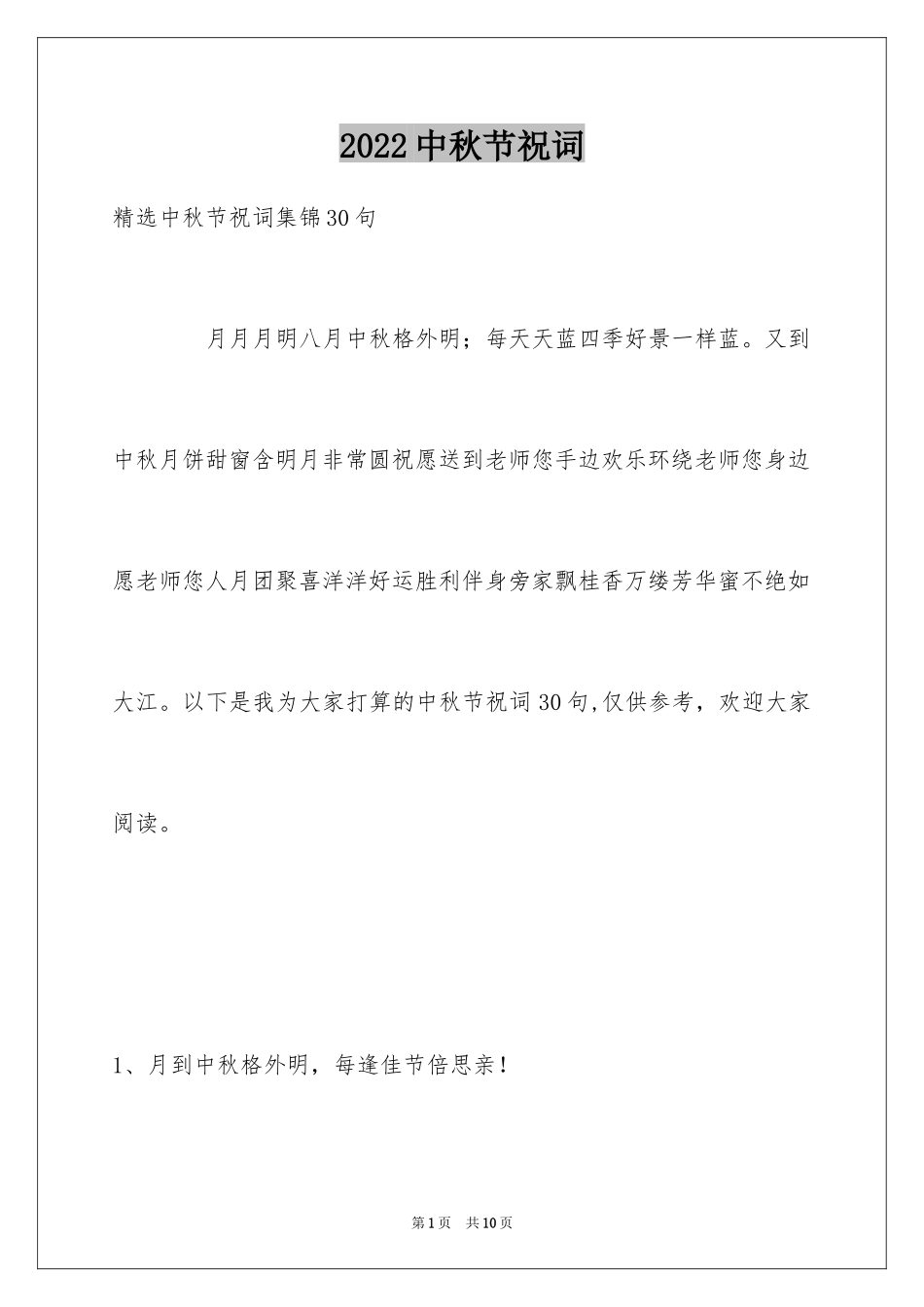 2024中秋节祝词_52_第1页