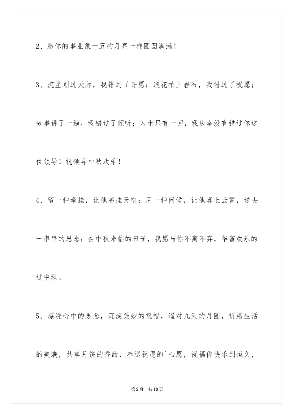 2024中秋节祝词_52_第2页
