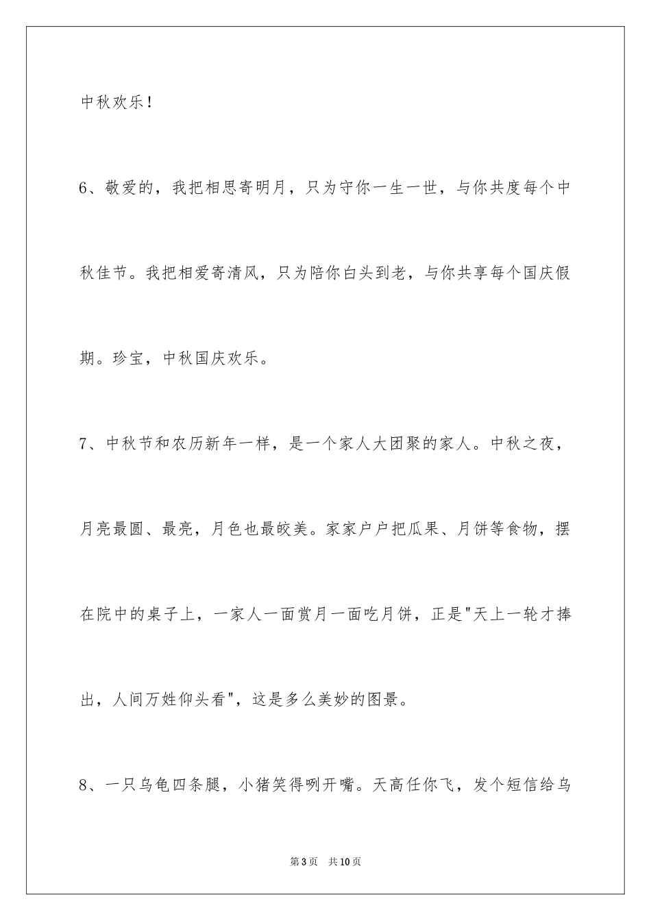 2024中秋节祝词_52_第3页