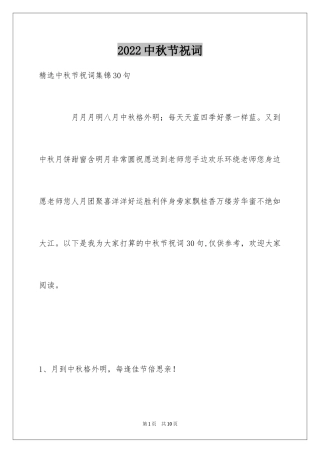 2024中秋节祝词_52