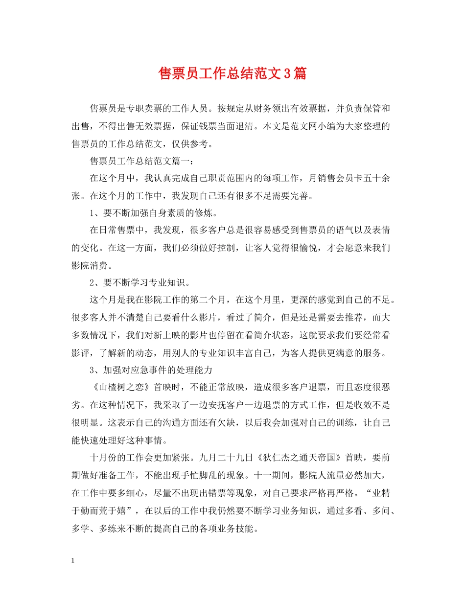 售票员工作总结范文3篇_第1页