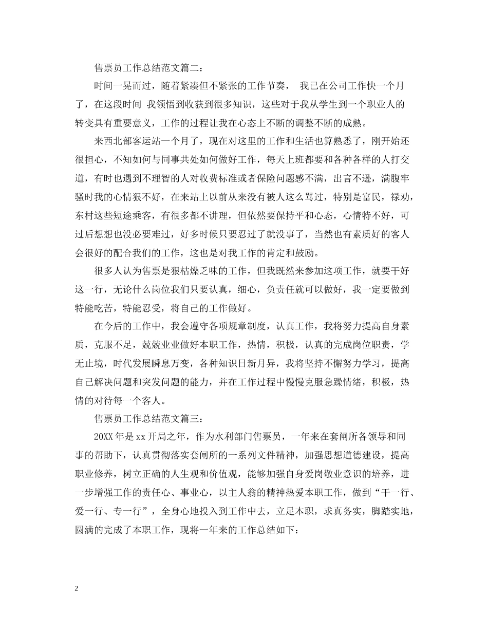 售票员工作总结范文3篇_第2页