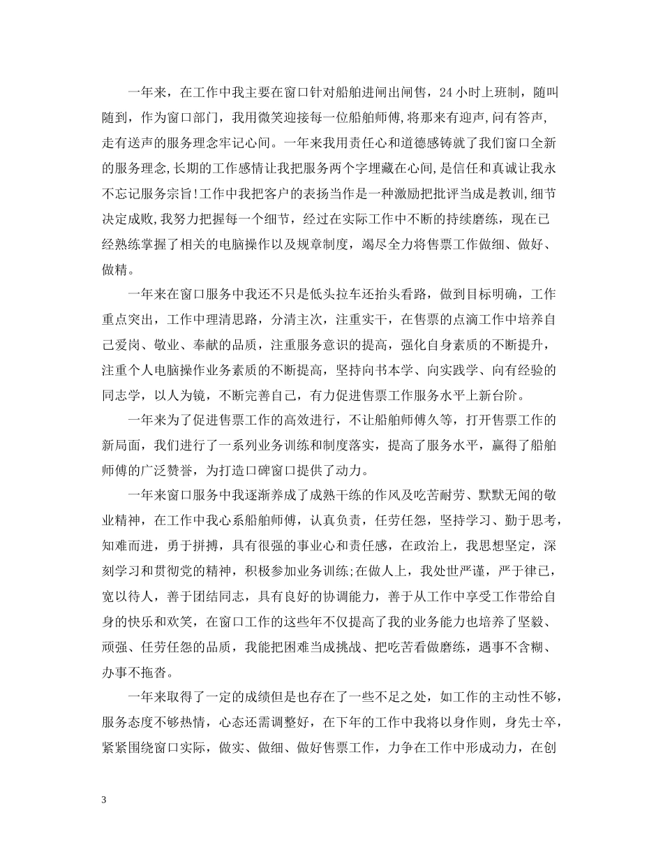 售票员工作总结范文3篇_第3页