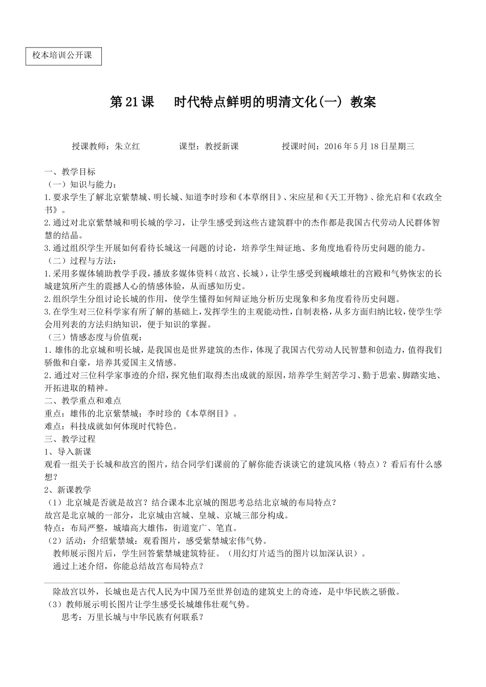 第21课--时代特点鲜明的明清文化(一)公开课教案_第1页