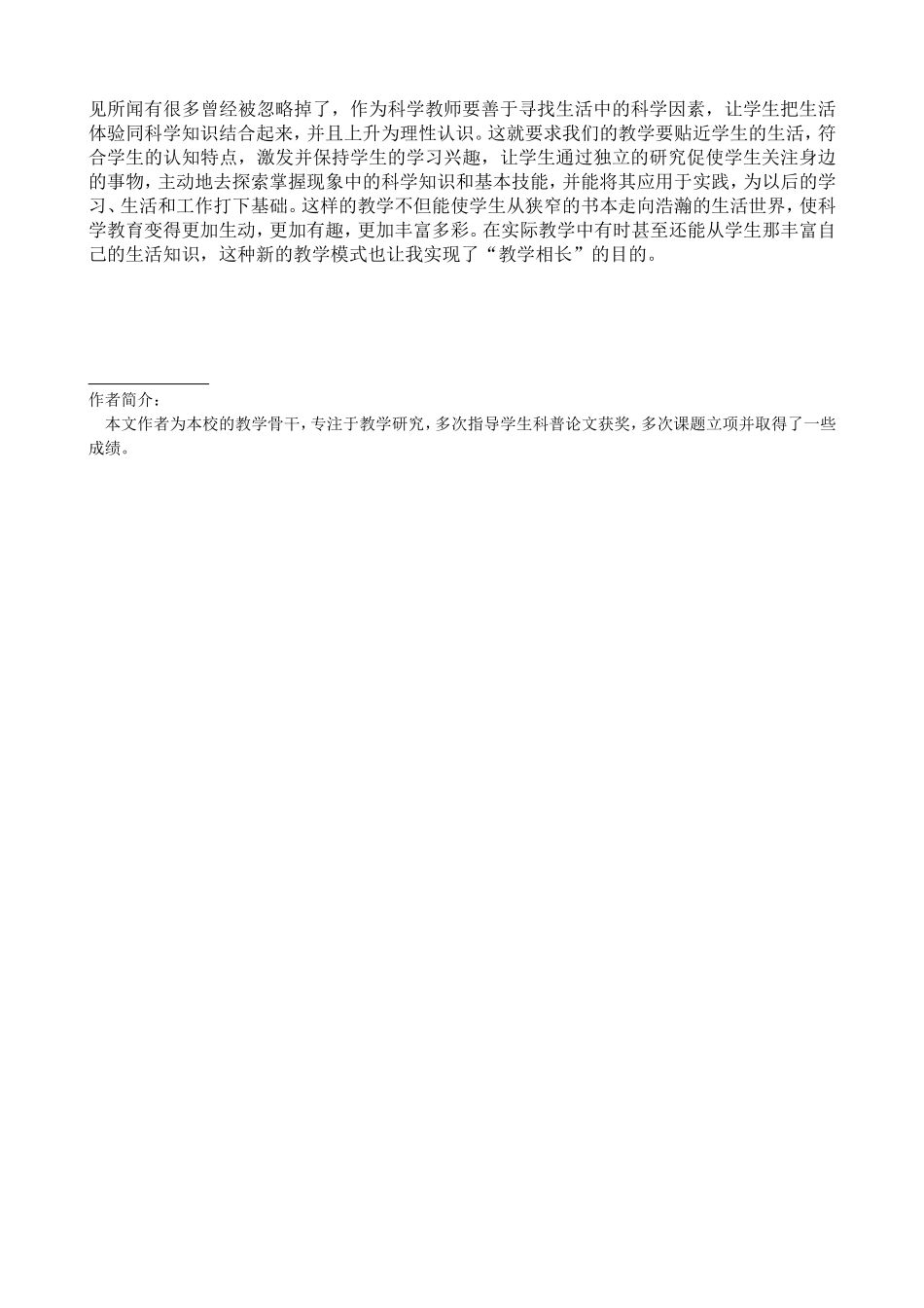 挖掘生活智慧丰富科学课堂_第3页