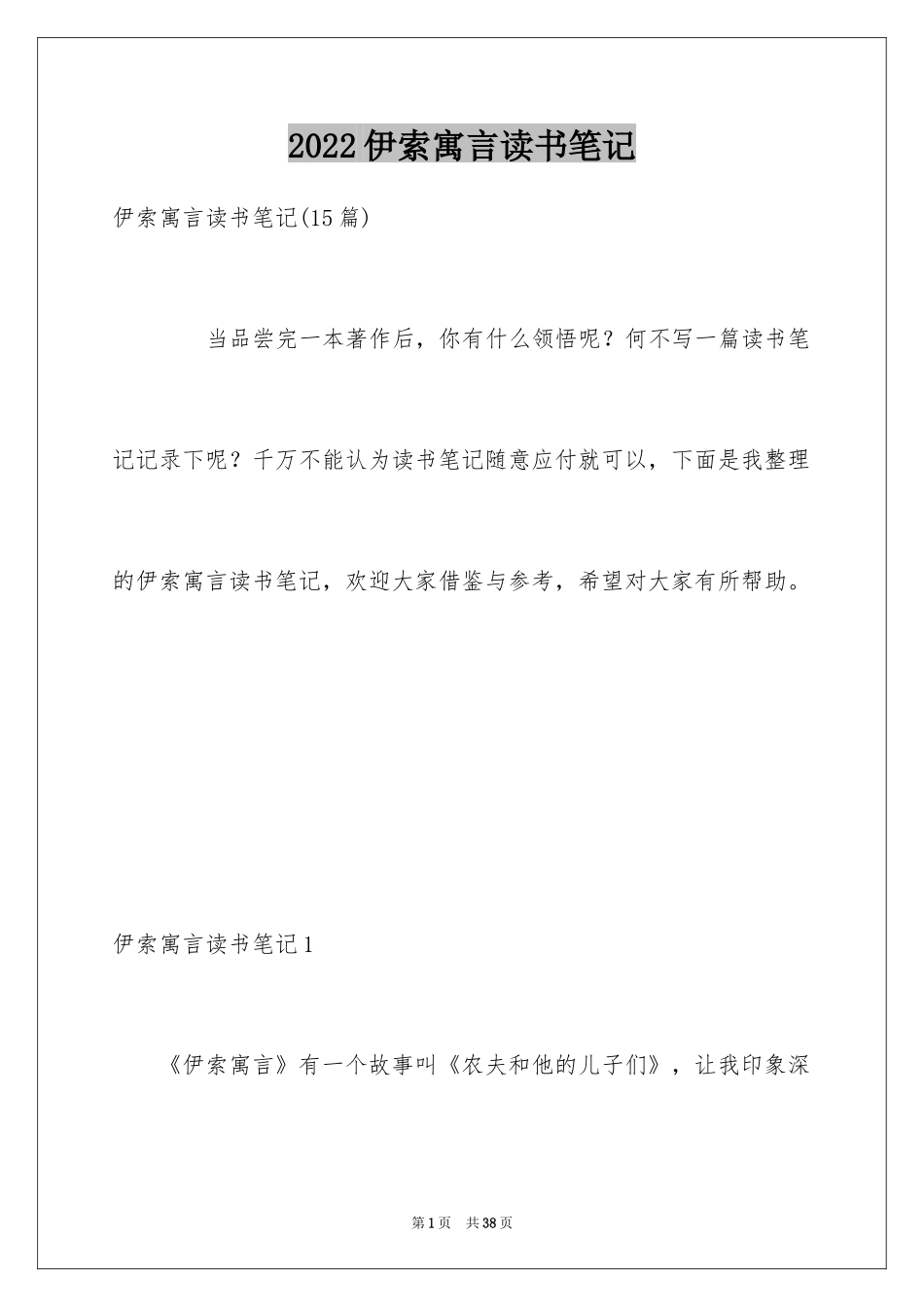 2024伊索寓言读书笔记_12_第1页