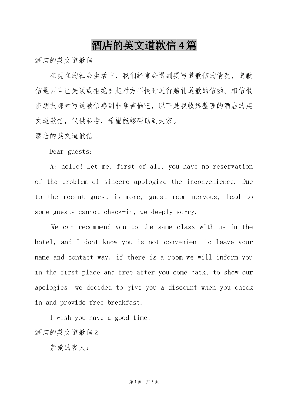 酒店的英文道歉信4篇_第1页