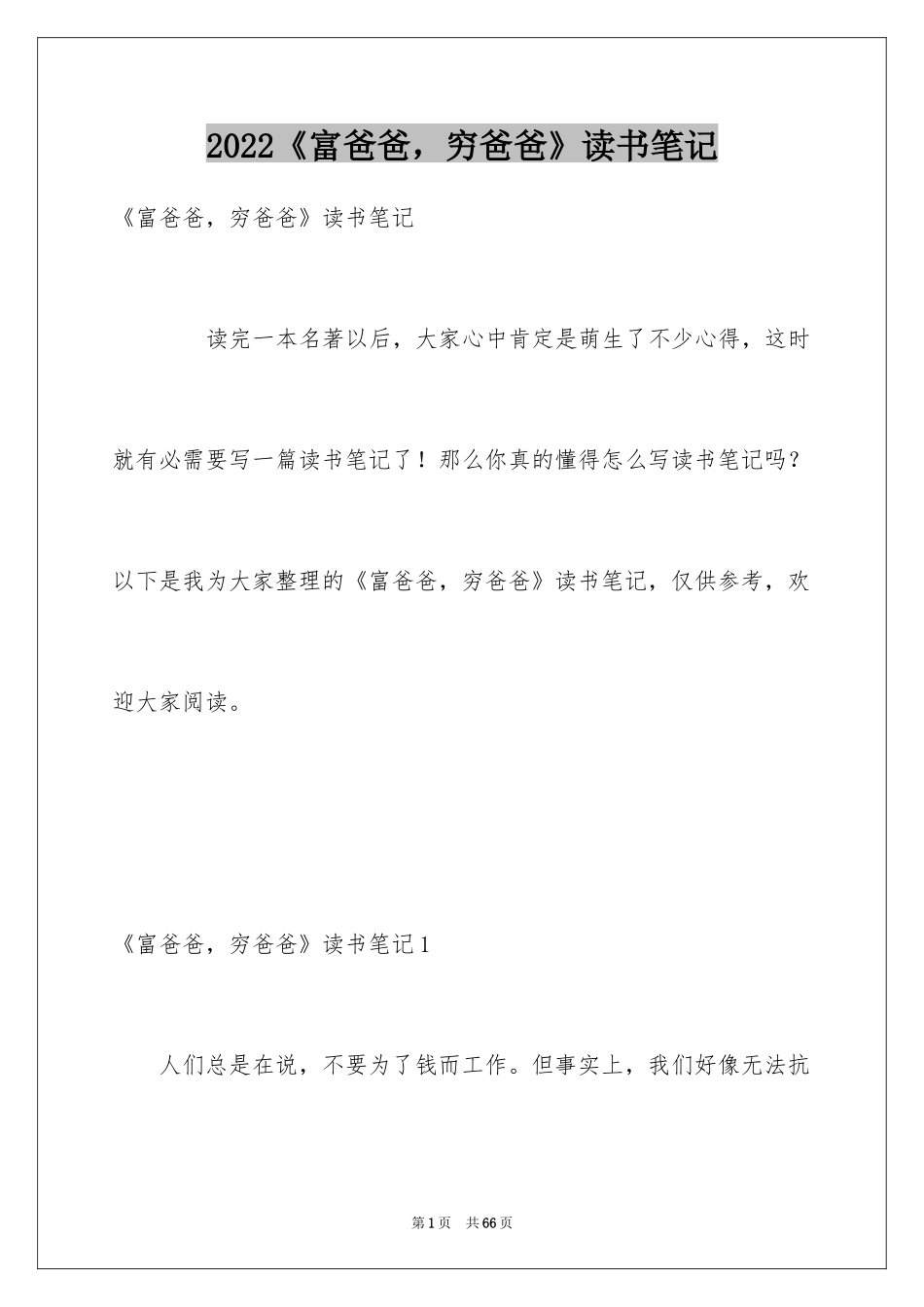 2024《富爸爸，穷爸爸》读书笔记_第1页