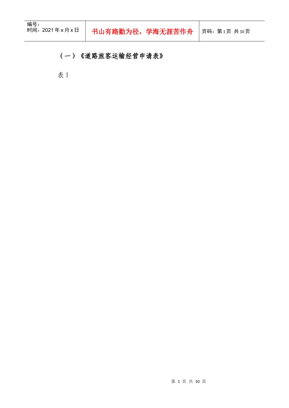 (一)道路旅客运输经营申请表_第1页