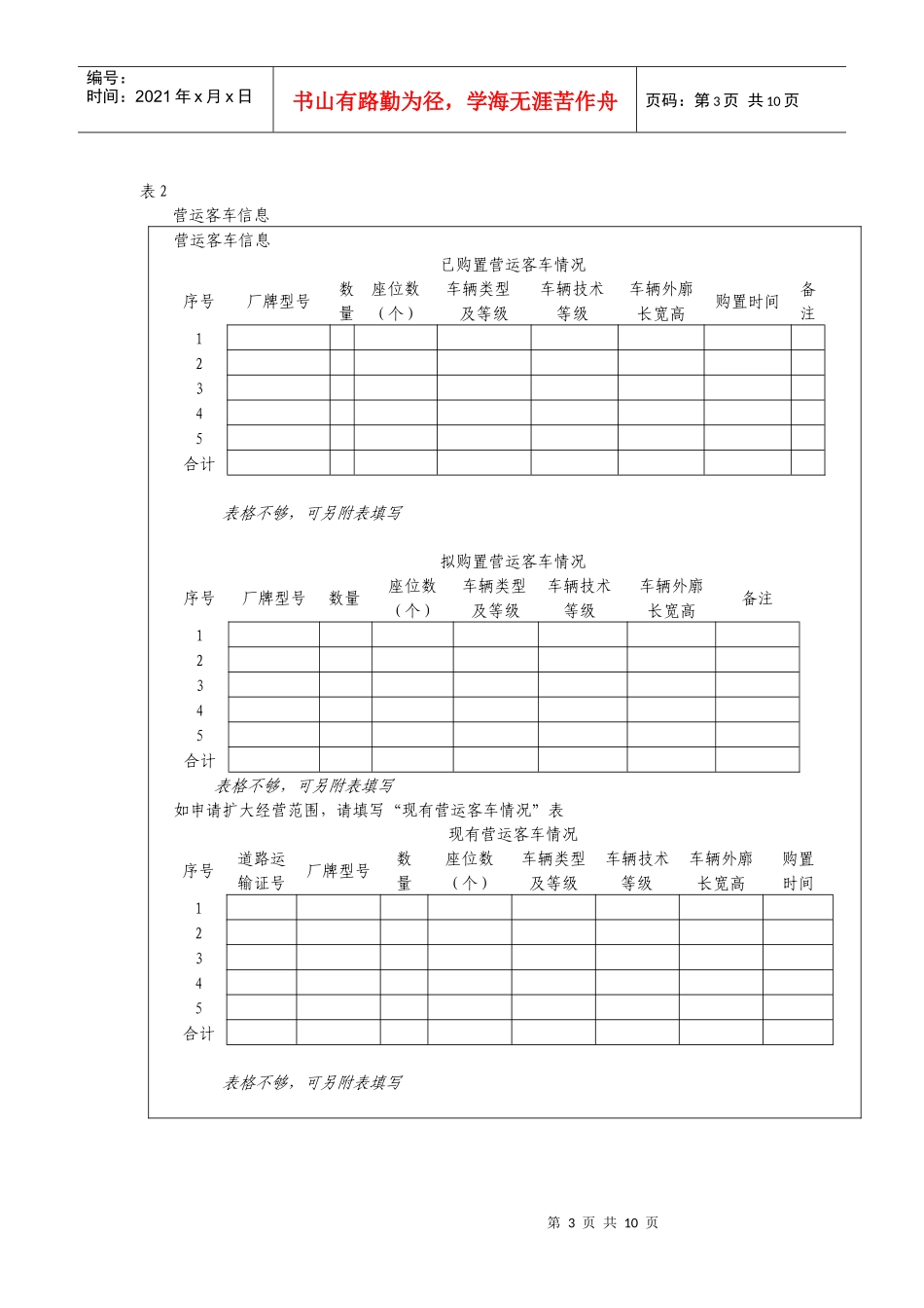 (一)道路旅客运输经营申请表_第3页