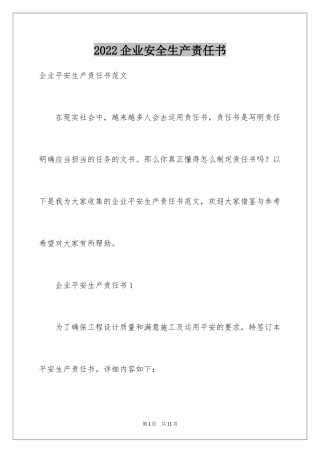 2024企业安全生产责任书_9