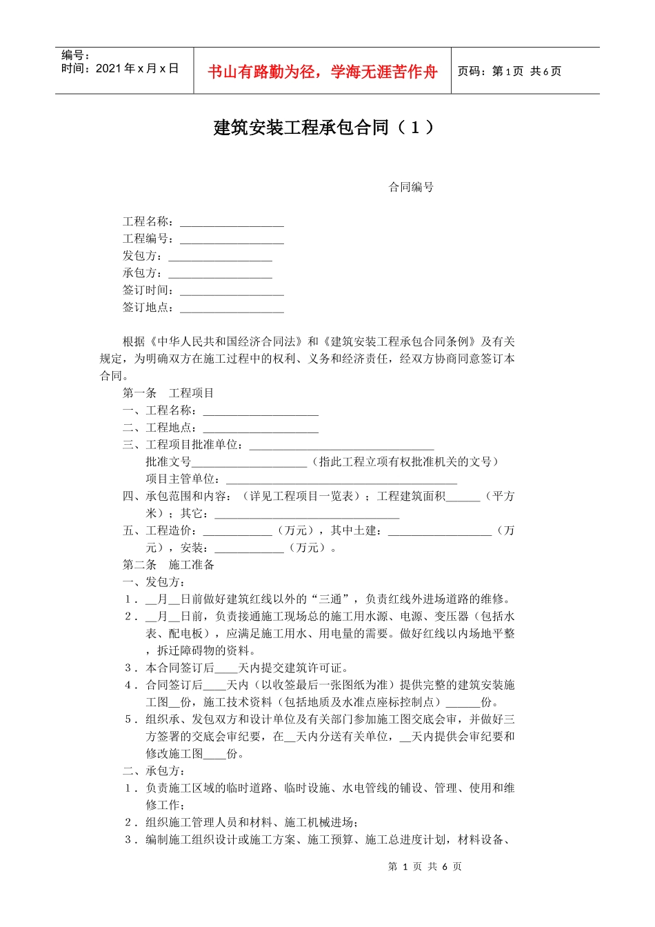 建筑安装工程承包合同（１）_第1页