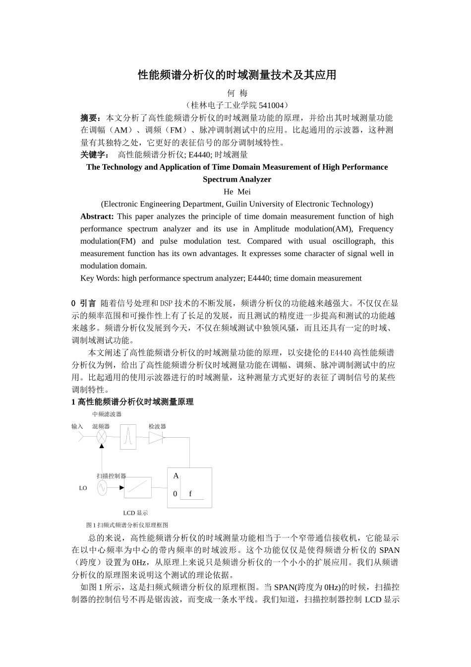 性能频谱分析仪的时域测量技术及其应用何梅（桂林电子工业学_第1页
