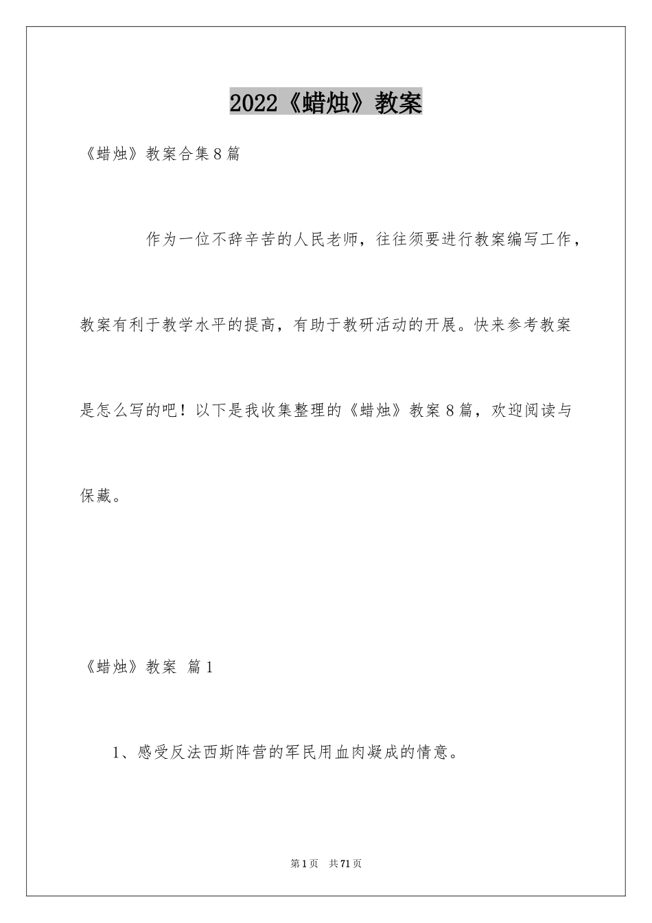 2024《蜡烛》教案_1_第1页