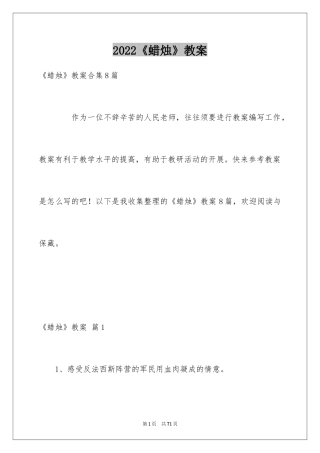 2024《蜡烛》教案_1