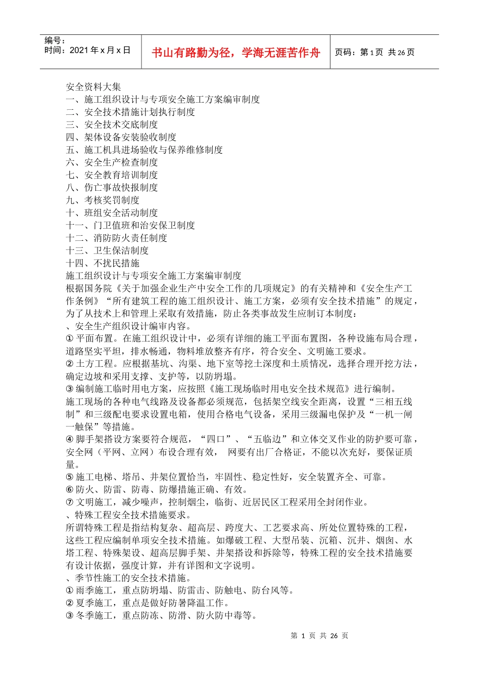 建筑安全资料大集(DOC26页)_第1页