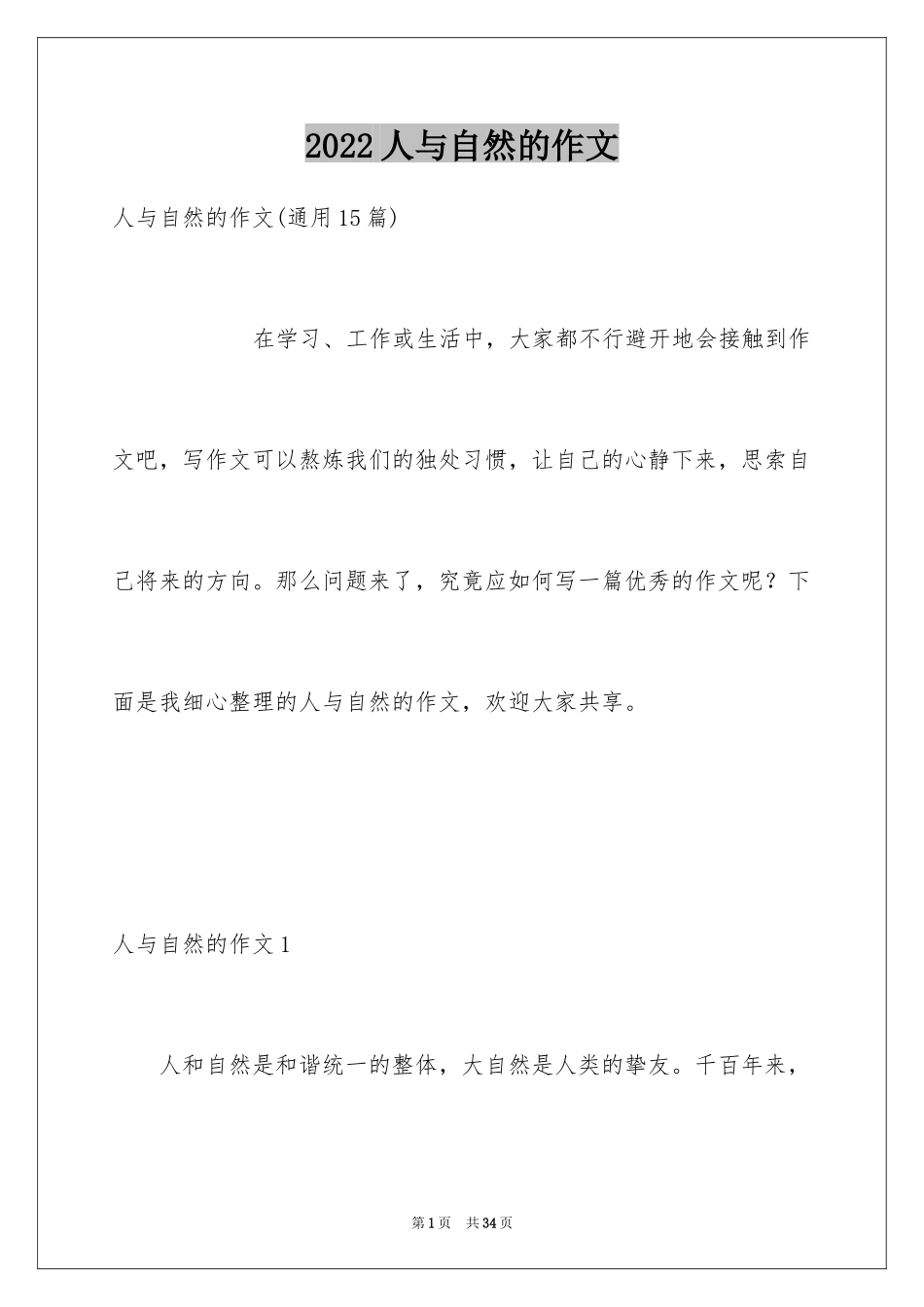 2024人与自然的作文_1_第1页