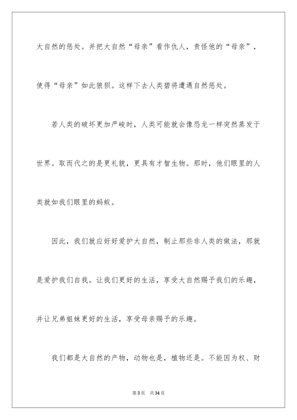 2024人与自然的作文_1_第3页