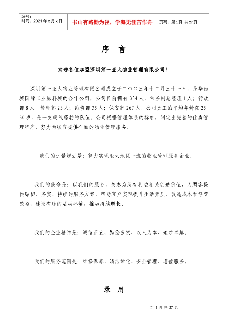 某物业公司员工聘用的条件_第1页