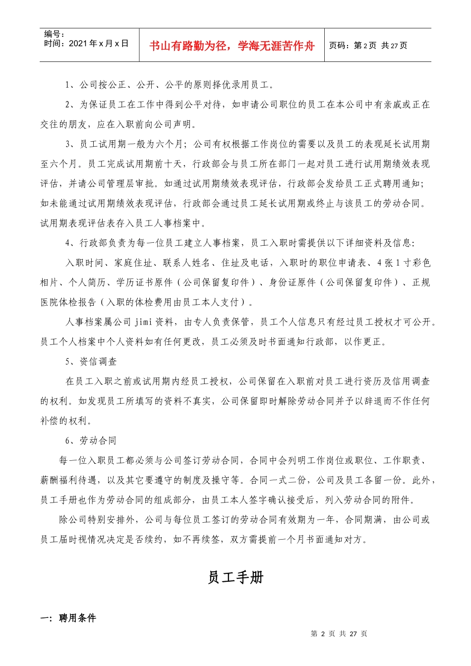 某物业公司员工聘用的条件_第2页