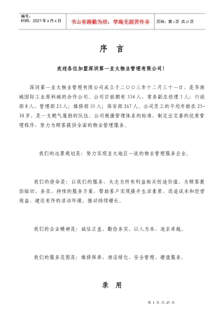 某物业公司员工聘用的条件