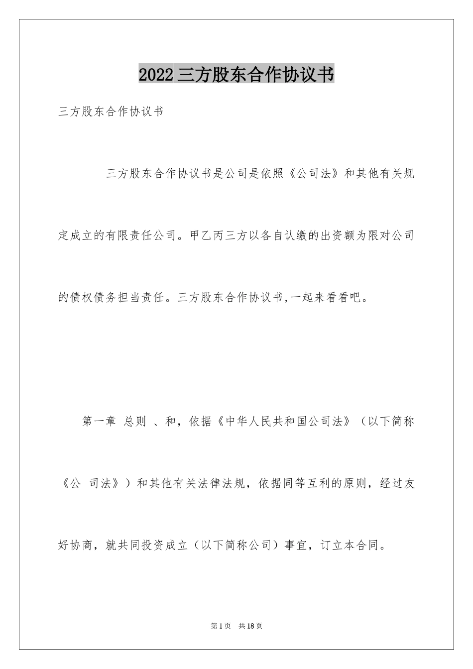 2024三方股东合作协议书_第1页