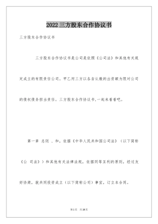 2024三方股东合作协议书