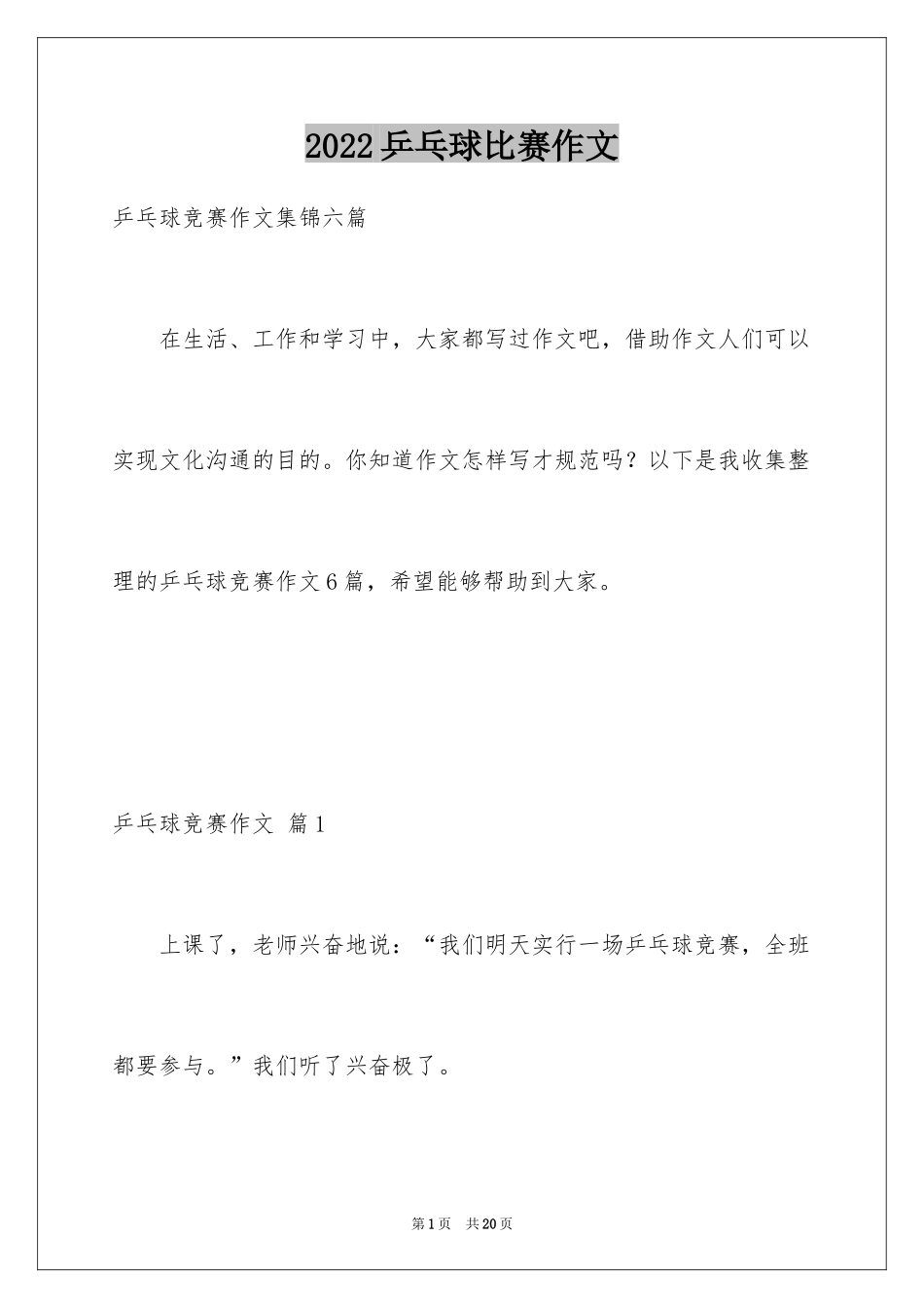 2024乒乓球比赛作文_2_第1页