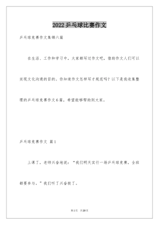 2024乒乓球比赛作文_2