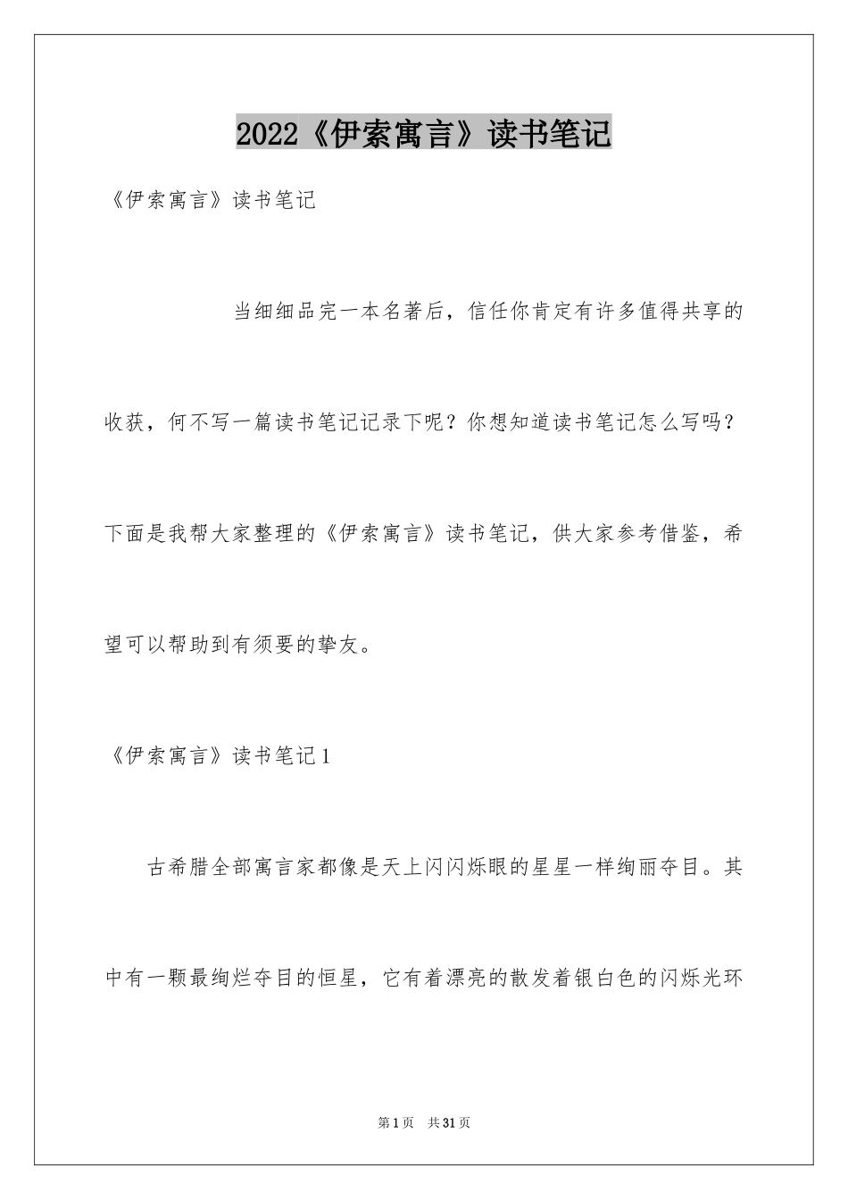 2024《伊索寓言》读书笔记_5_第1页