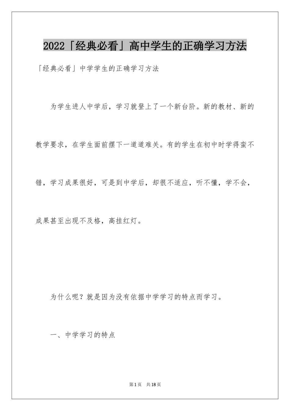2024「经典必看」高中学生的正确学习方法_第1页