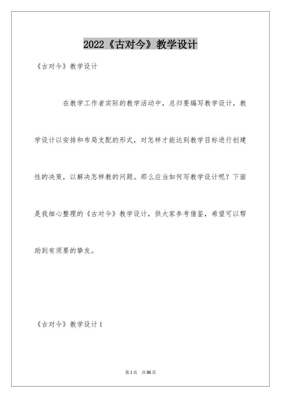 2024《古对今》教学设计_第1页