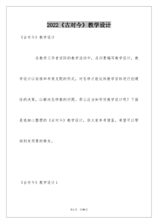 2024《古对今》教学设计