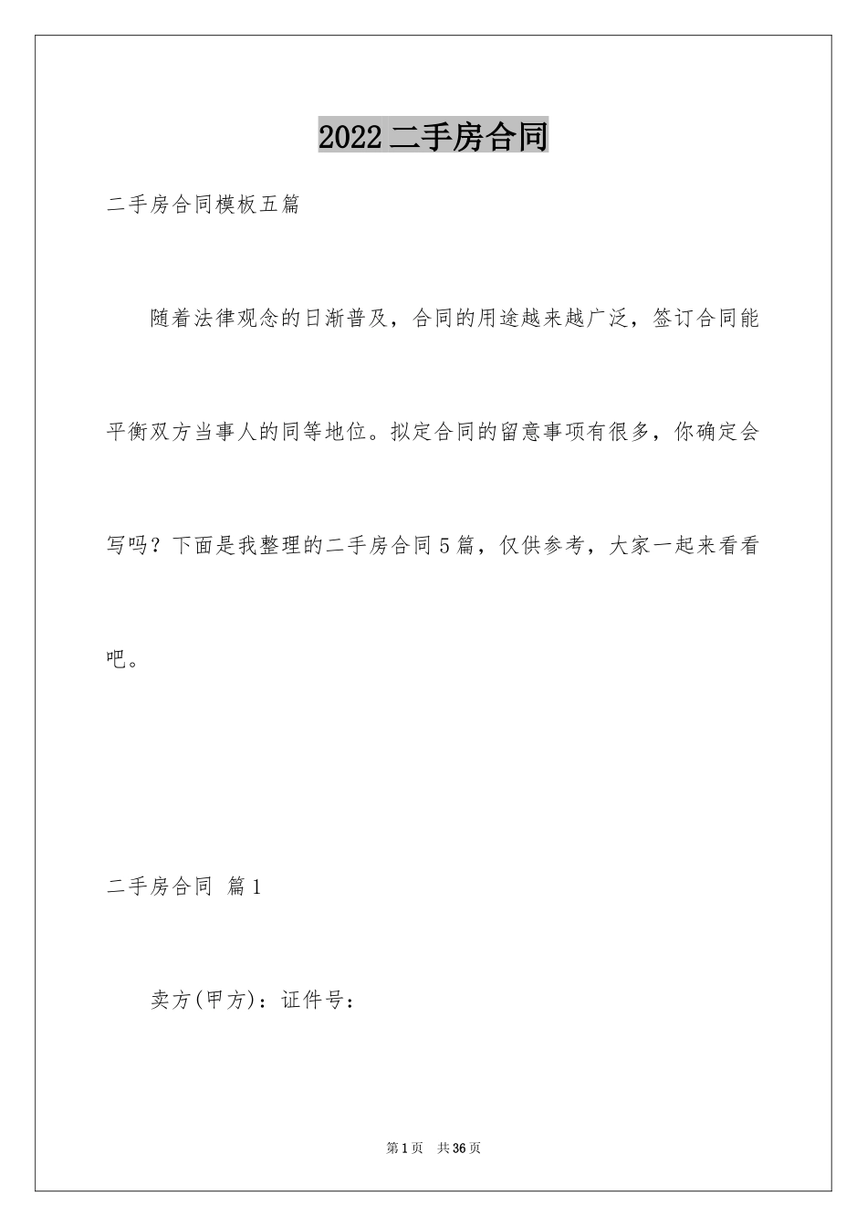 2024二手房合同_2_第1页