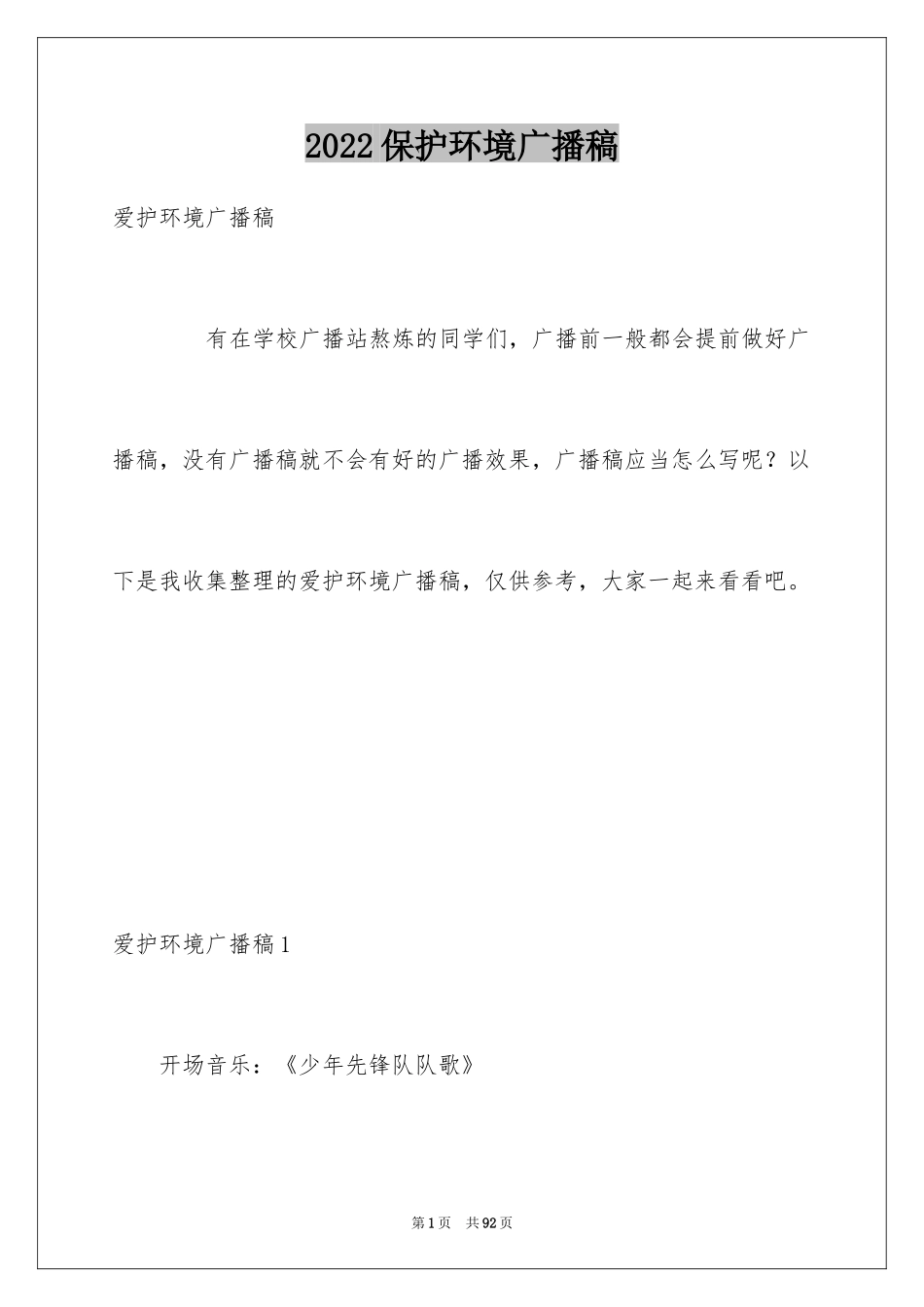 2024保护环境广播稿_第1页