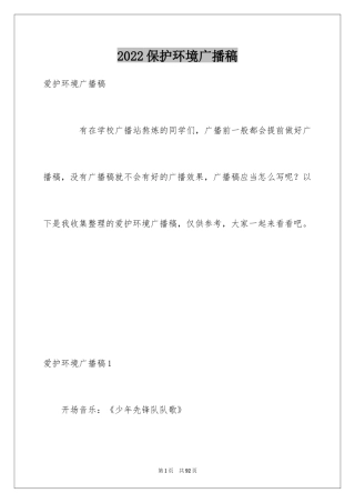 2024保护环境广播稿
