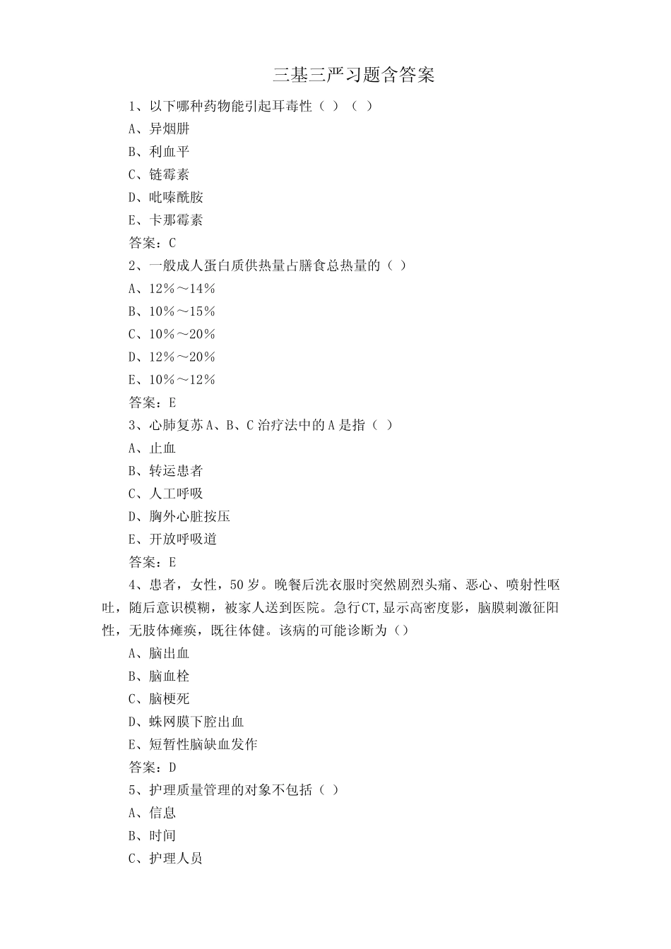 三基三严习题含答案 _第1页