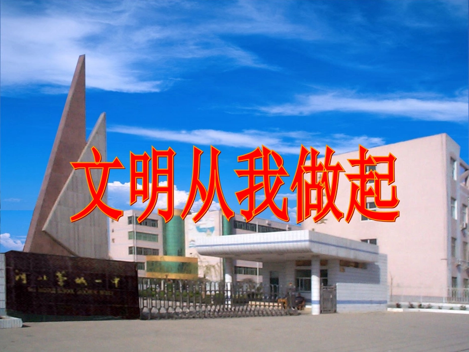 文明从我做起_课件1_第1页