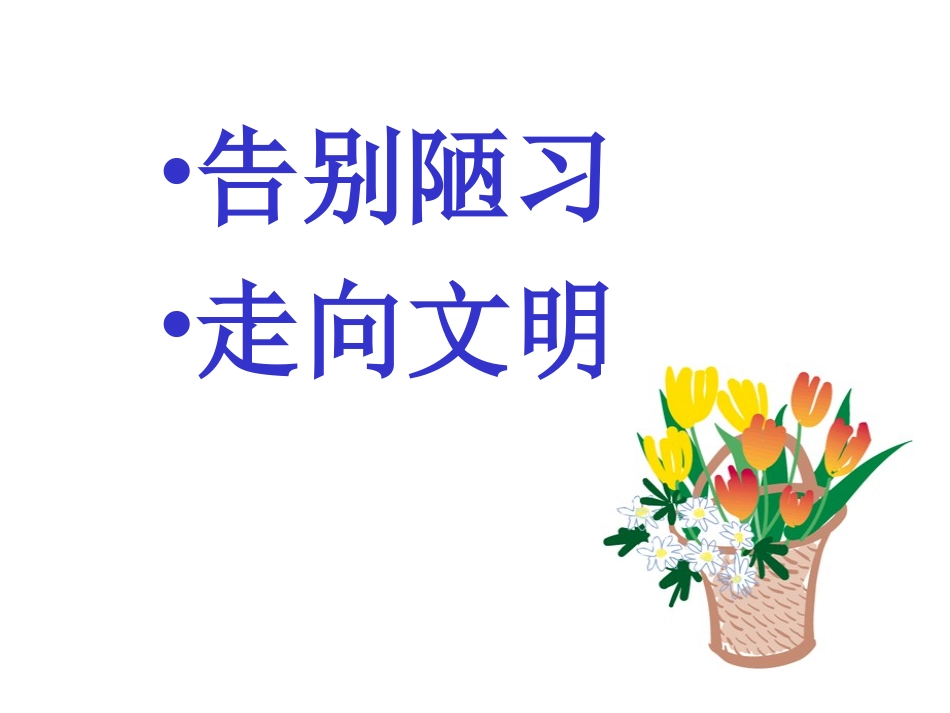 文明从我做起_课件1_第2页