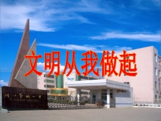 文明从我做起_课件1