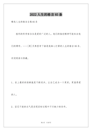 2024人生的格言85条_2