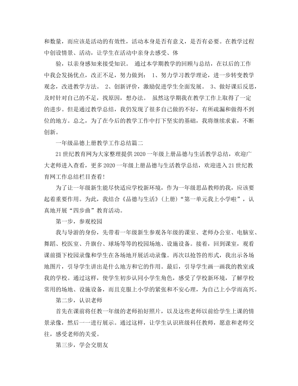 一年级品德上册教学工作总结_第2页