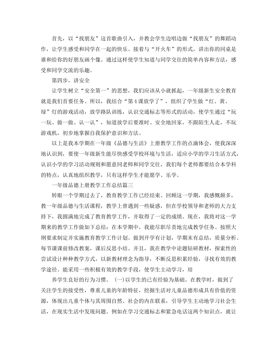 一年级品德上册教学工作总结_第3页